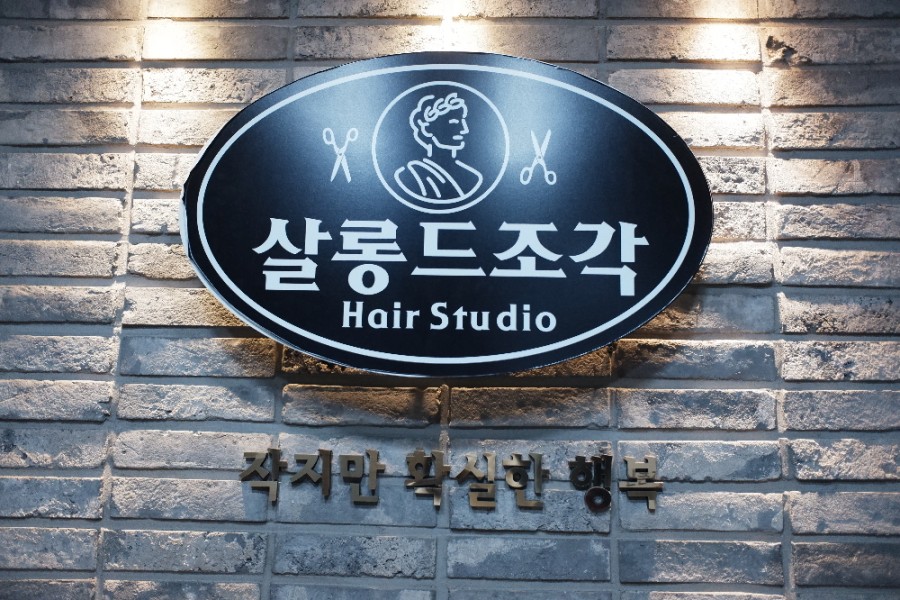 살롱드조각헤어스튜디오 이미지