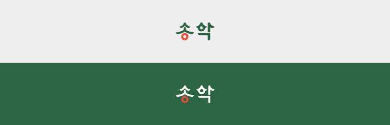 송학디자인 이미지