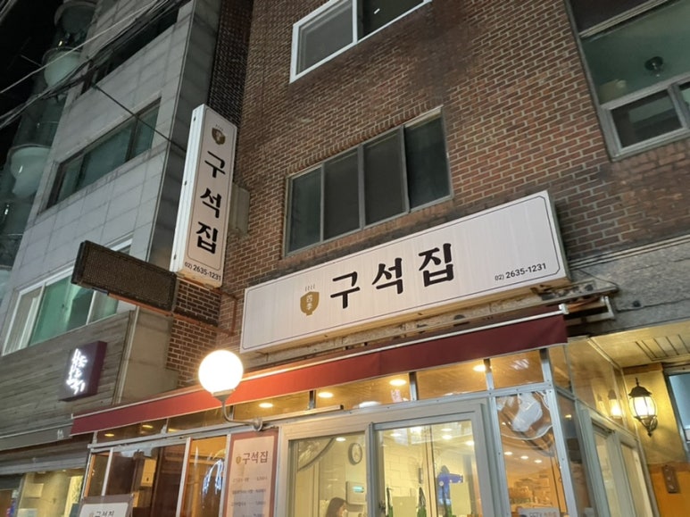 구석집 이미지