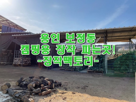 장작팩토리 이미지