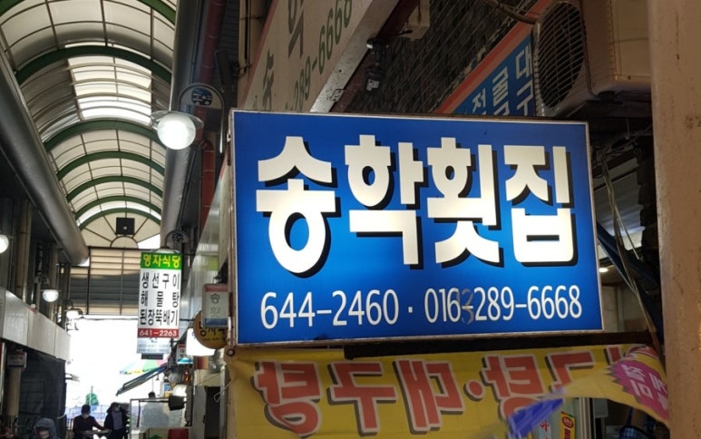 송학횟집 이미지