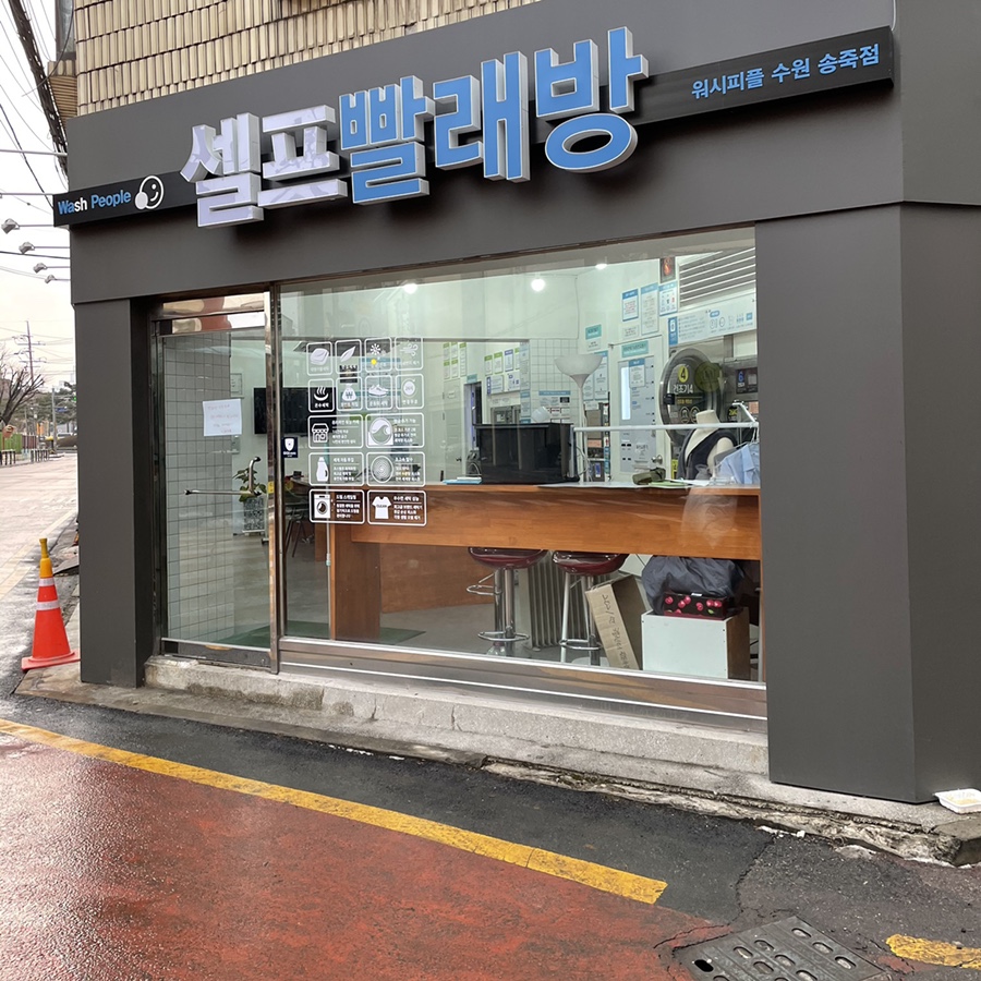 워시피플셀프빨래방수원 이미지