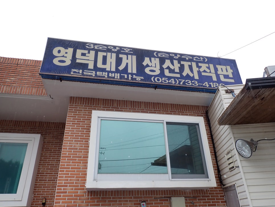 순양호영덕대게직판장 이미지