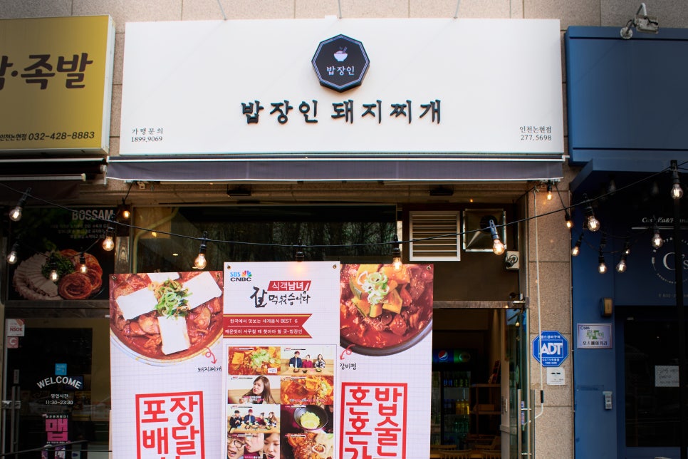 밥장인 인천논현점 이미지