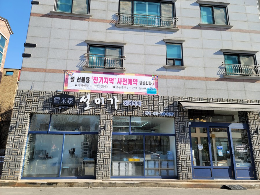 설미가 잔기지떡 이미지