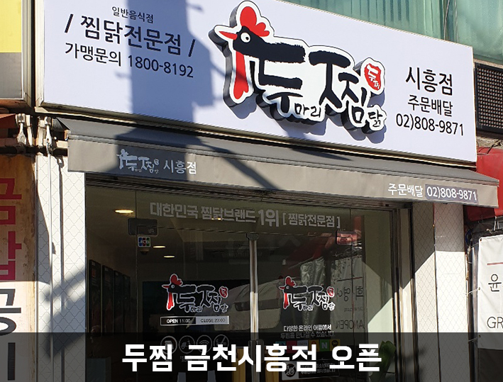 두마리찜닭 두찜 금천시흥점 이미지
