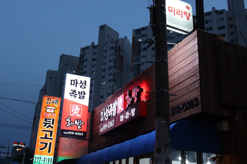 마성족발탕화방마라탕 이미지