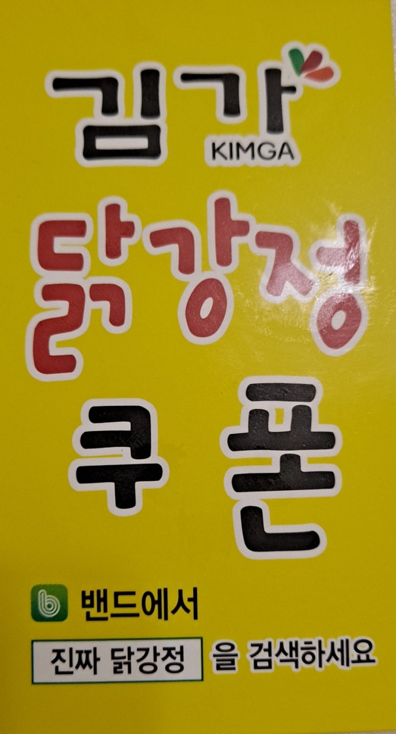 김가닭강정 이미지