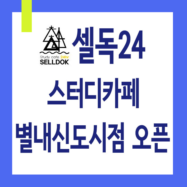 셀독24스터디카페별내 이미지