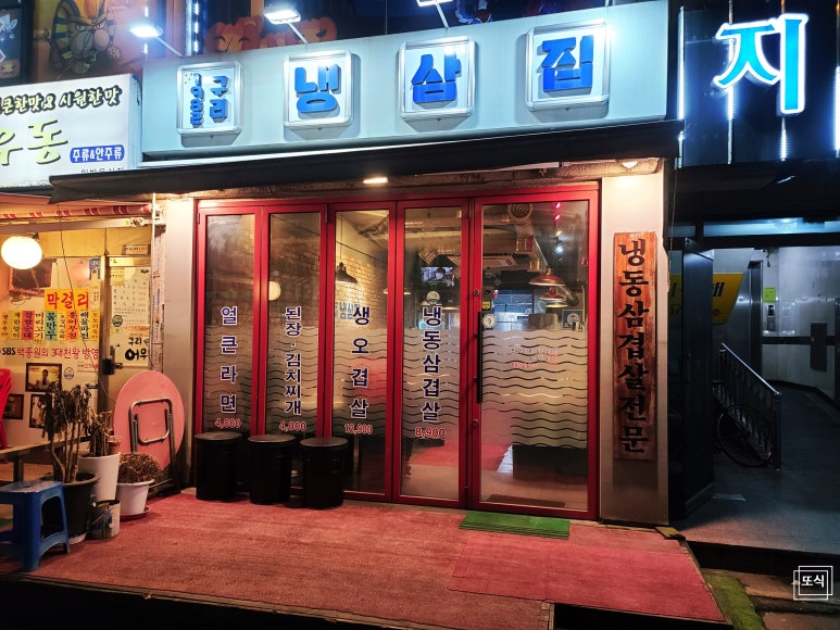 1982냉삼집 이미지