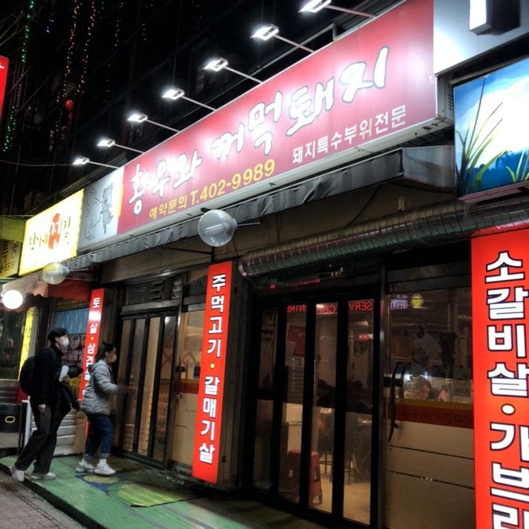 황우와꺼먹돼지 이미지