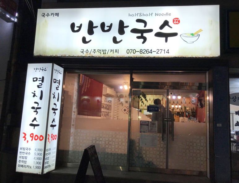 반반국수 사진 2