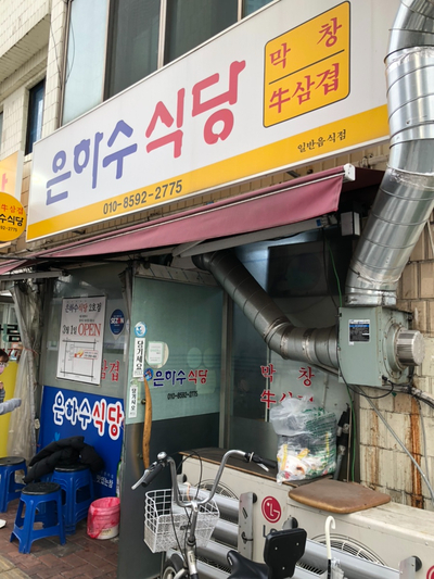 은하수식당 이미지
