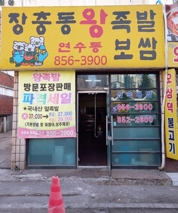 장충동왕족발보쌈연수동 이미지