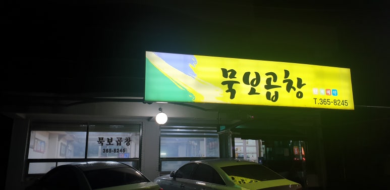 묵보곱창 이미지