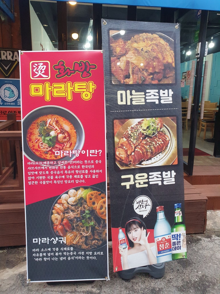 마성족발탕화방마라탕 이미지