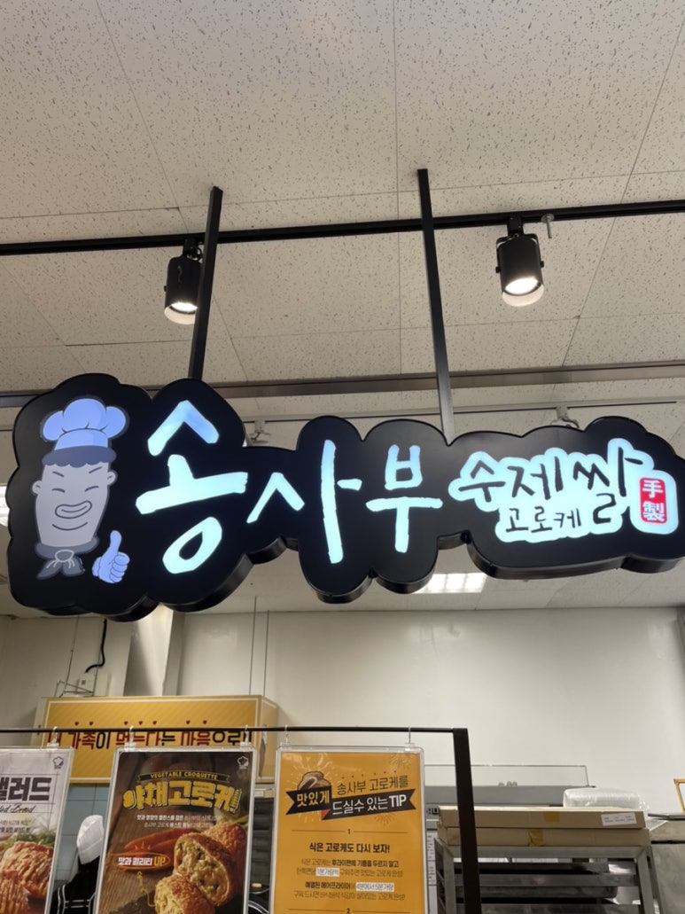 송사부수제쌀고로케월배 이미지