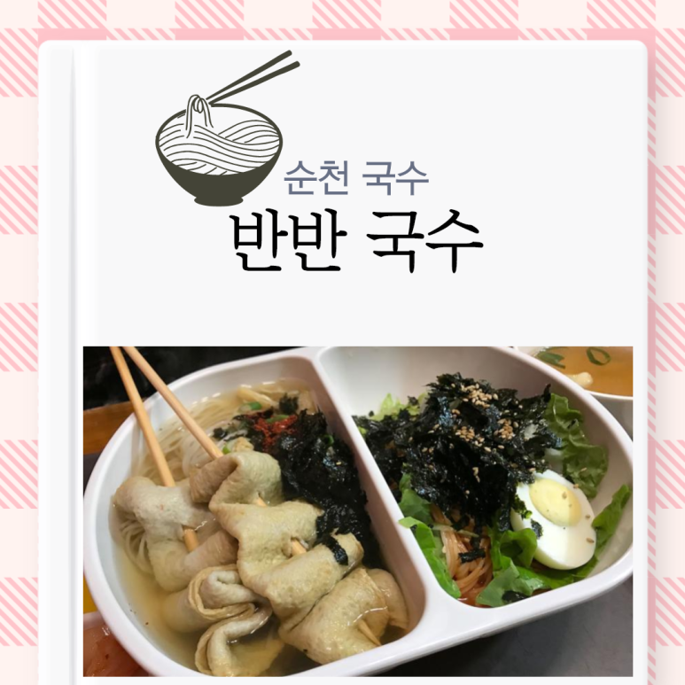 반반국수 사진 4