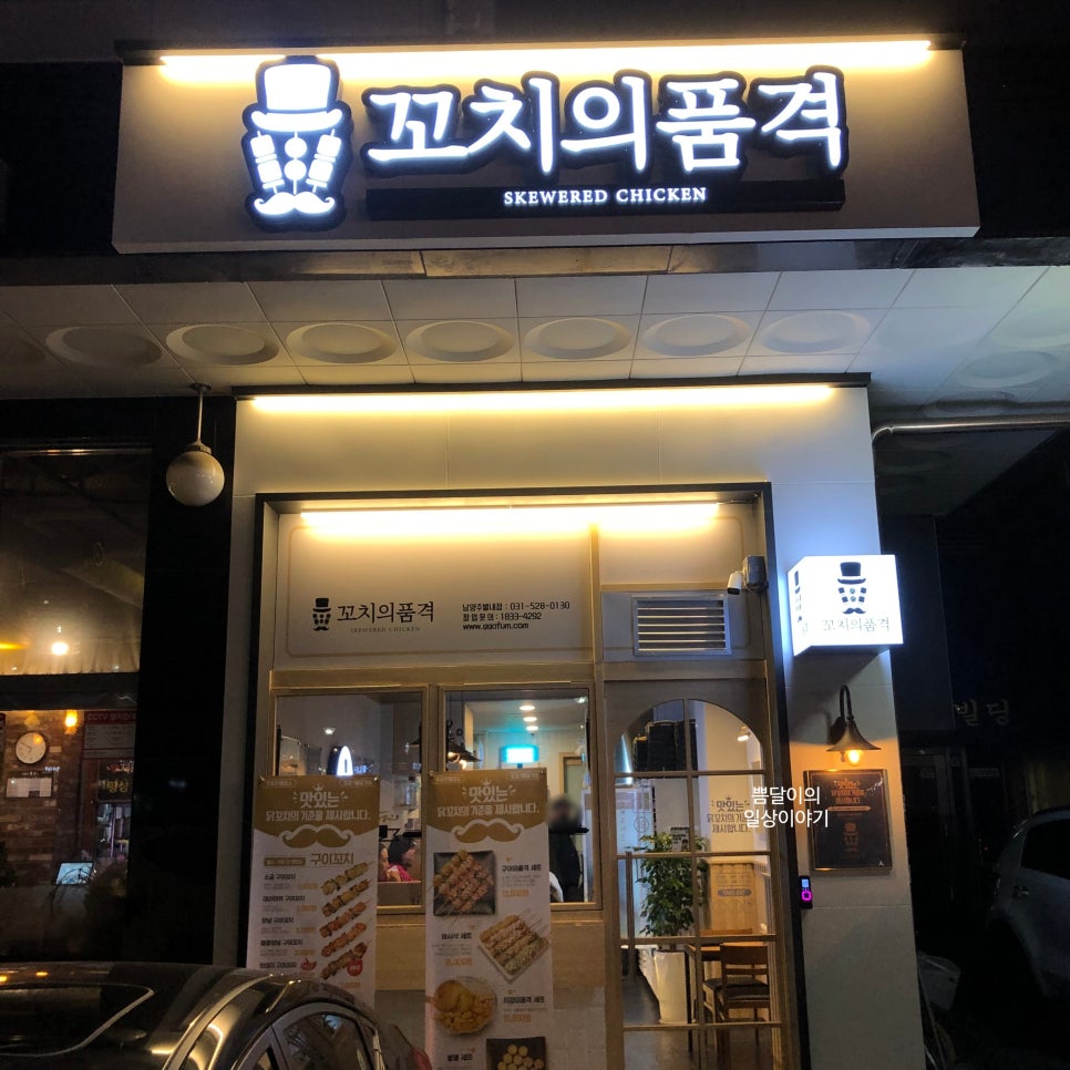 꼬치의품격 남양주별내점 이미지