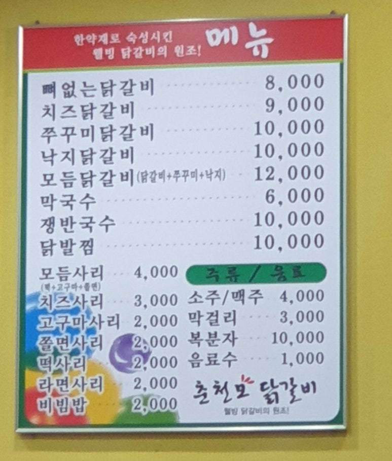 춘천모닭갈비 이미지