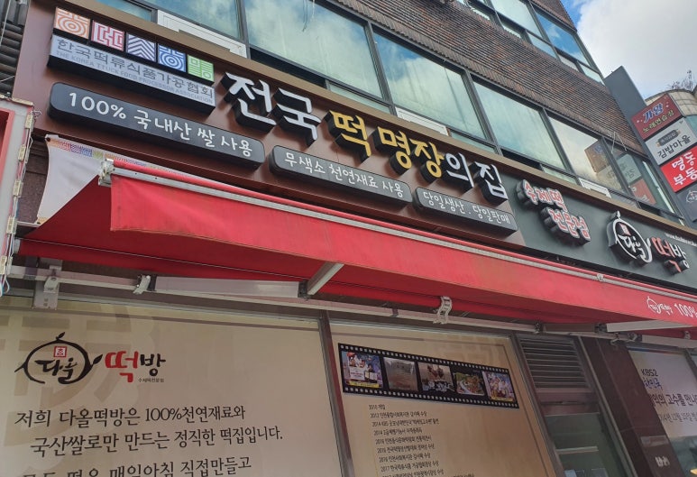 다올수제떡방 이미지