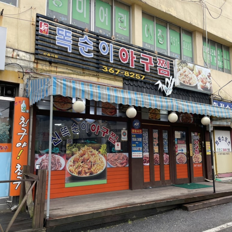 신 똑순이아구찜 이미지