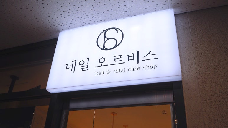 네일오르비스 이미지