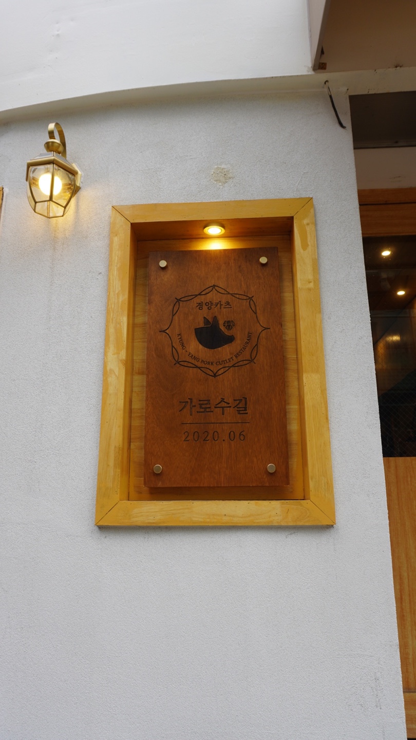 경양카츠가로수길점 이미지