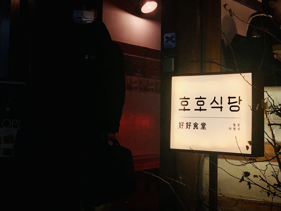 호호식당 이미지