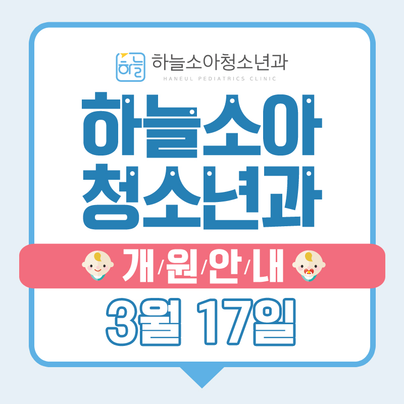 하늘소아청소년과의원 이미지