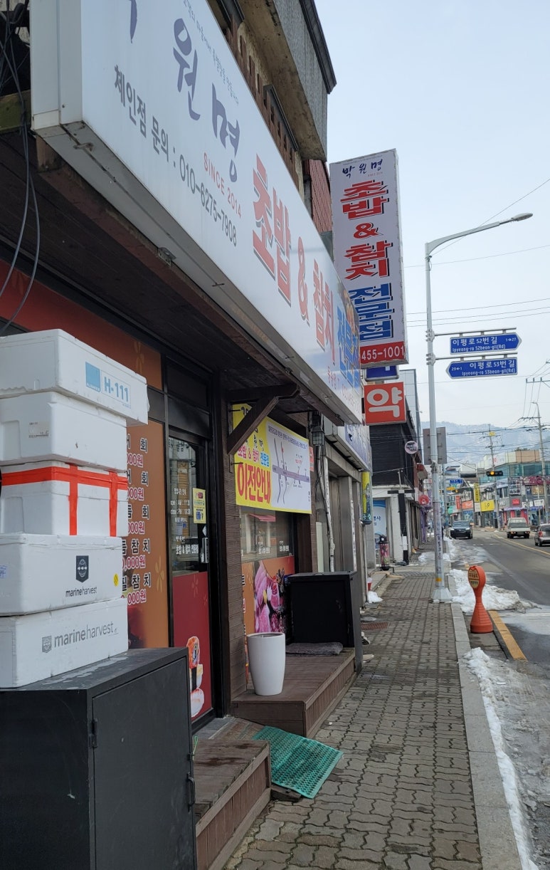박원명초밥집 이미지