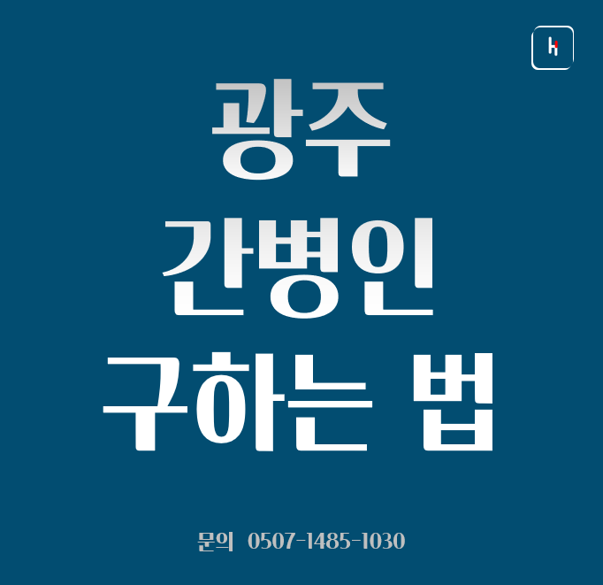 광주간병인협회 이미지