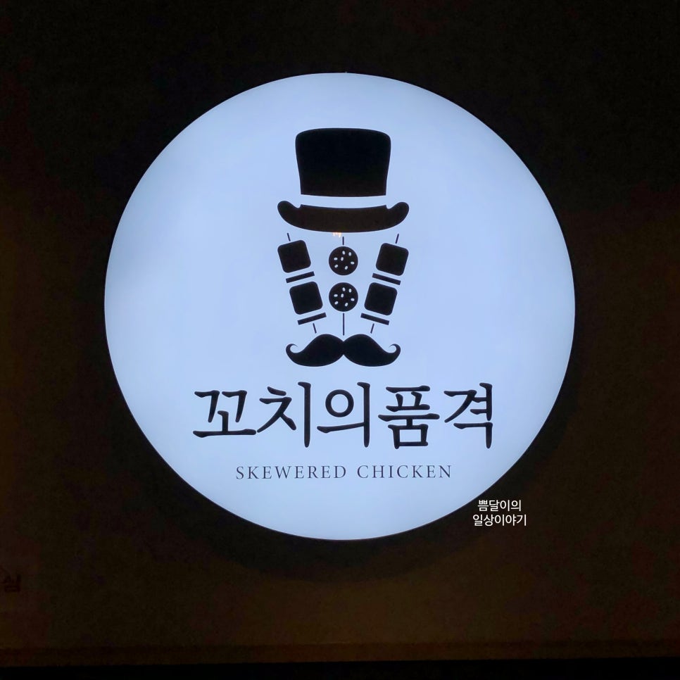 꼬치의품격 남양주별내점 이미지