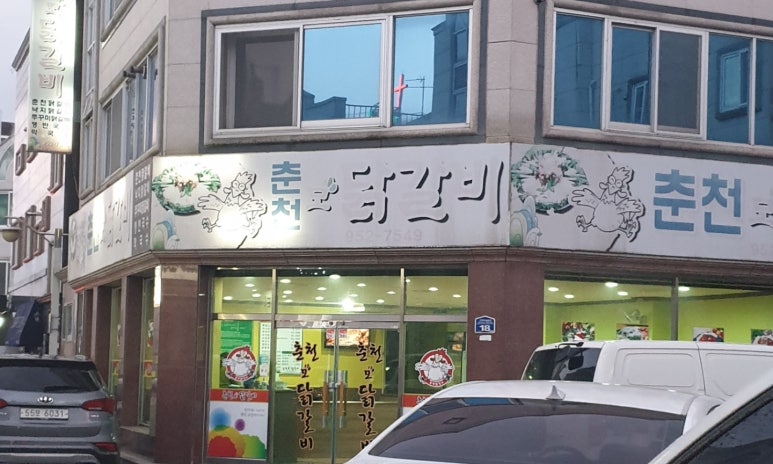 춘천모닭갈비 이미지