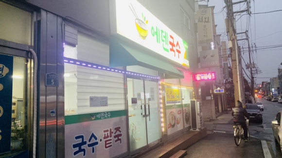 에덴국수 이미지
