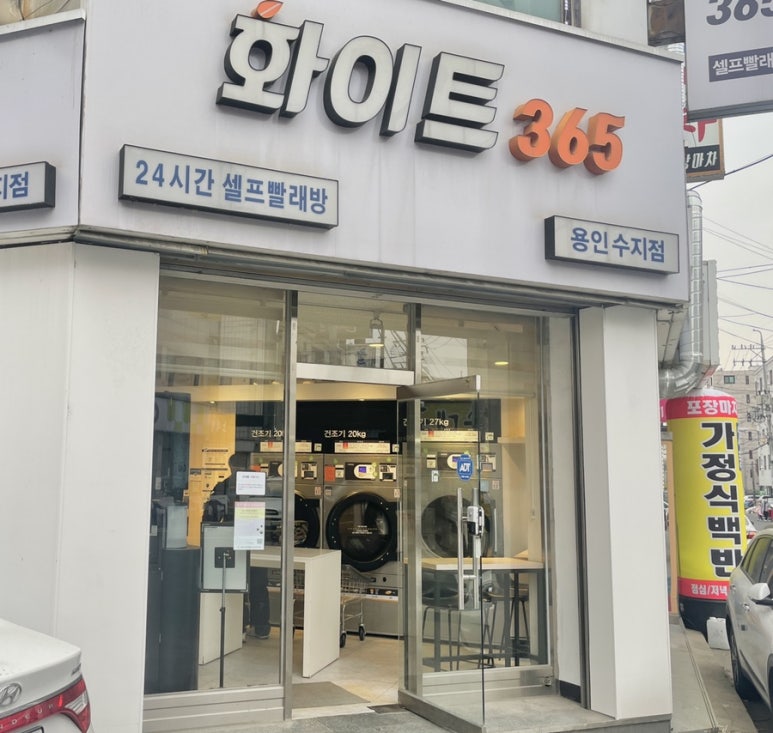 화이트365용인 이미지