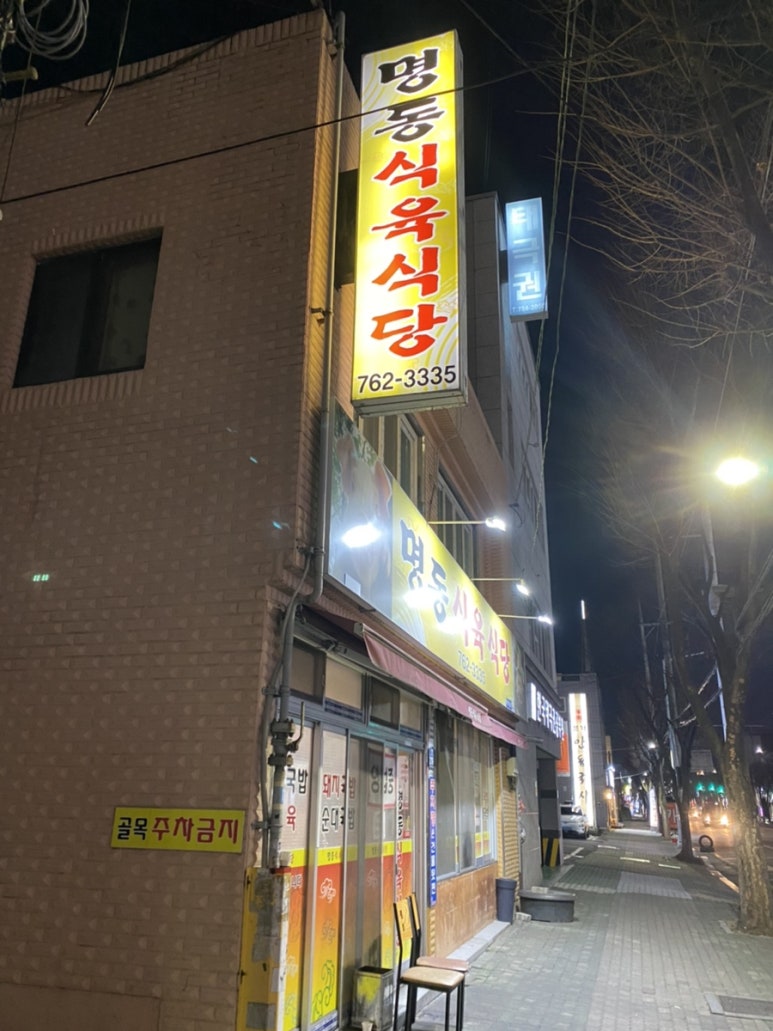 명동식육식당 이미지