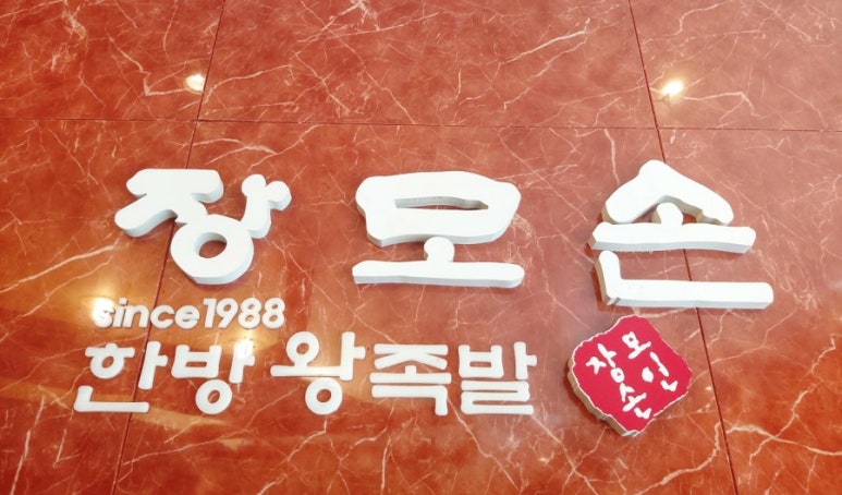 장모손한방왕족발 이미지