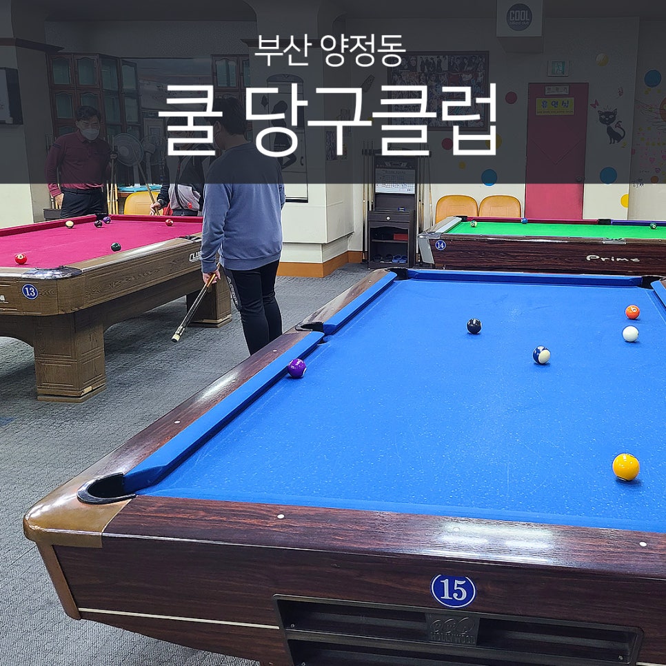 쿨당구장 이미지