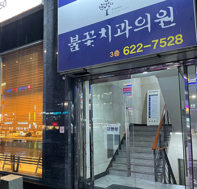 불꽃치과 이미지