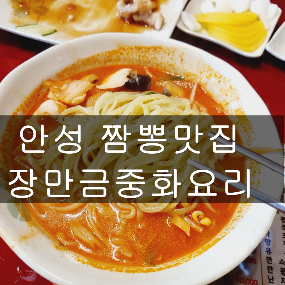 장만금중화요리 이미지