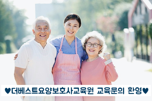 더베스트요양보호사교육원 이미지