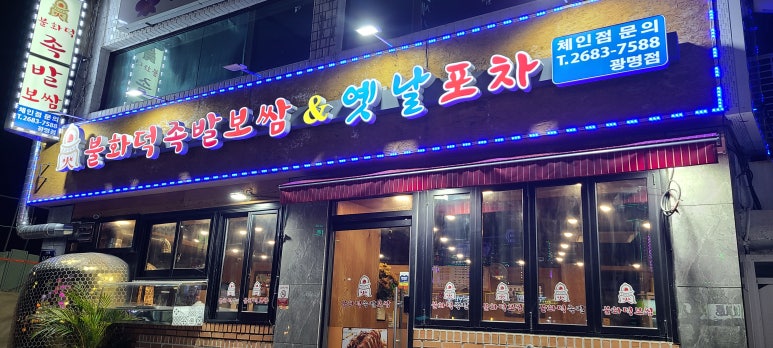 광명족발 이미지