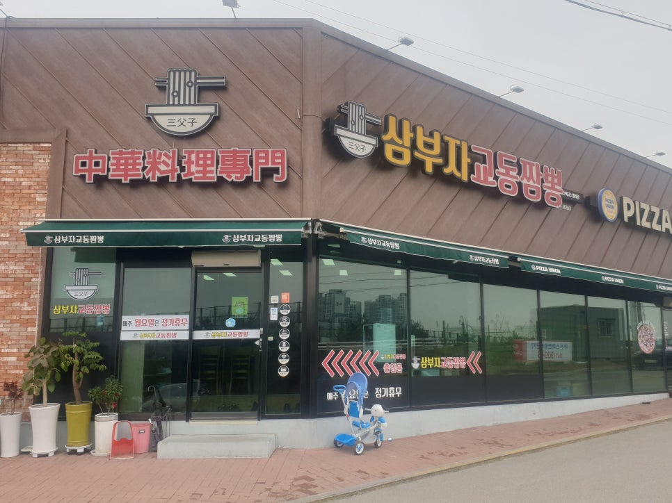 삼부자교동짬뽕 이미지