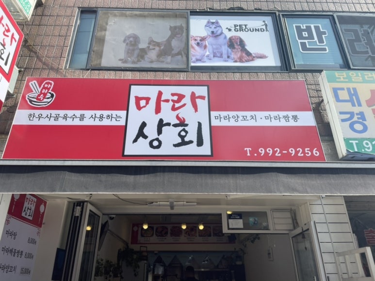 마라집 쌍문 이미지