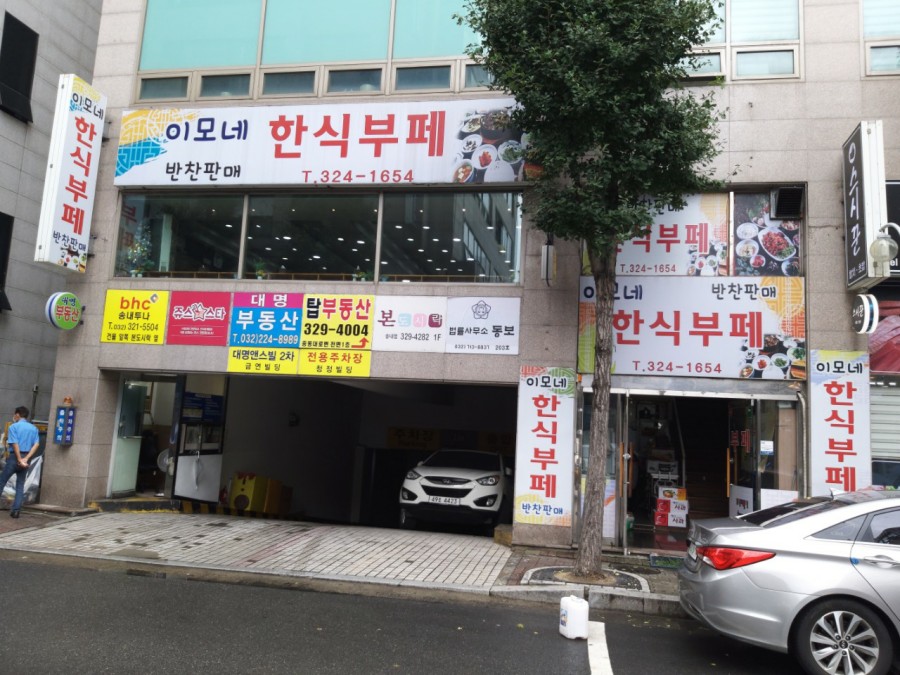 이모네한식부페 이미지