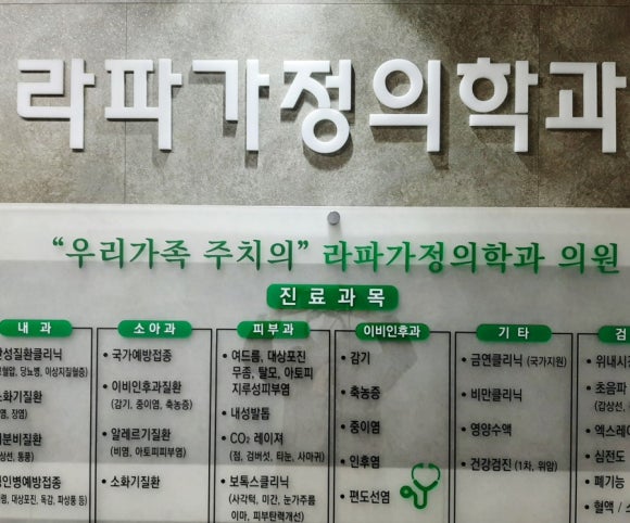 라파가정의학과의원 이미지