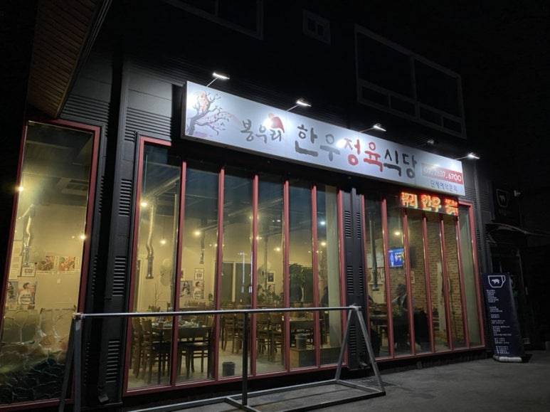 봉우리한우정육식당 이미지