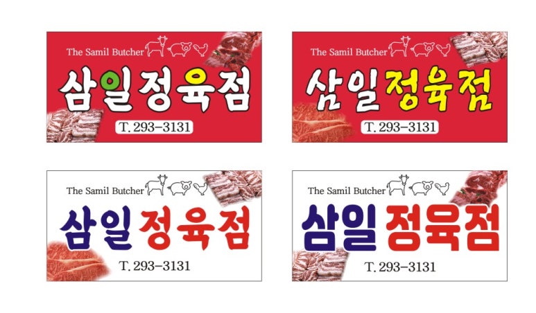 삼일정육점 이미지