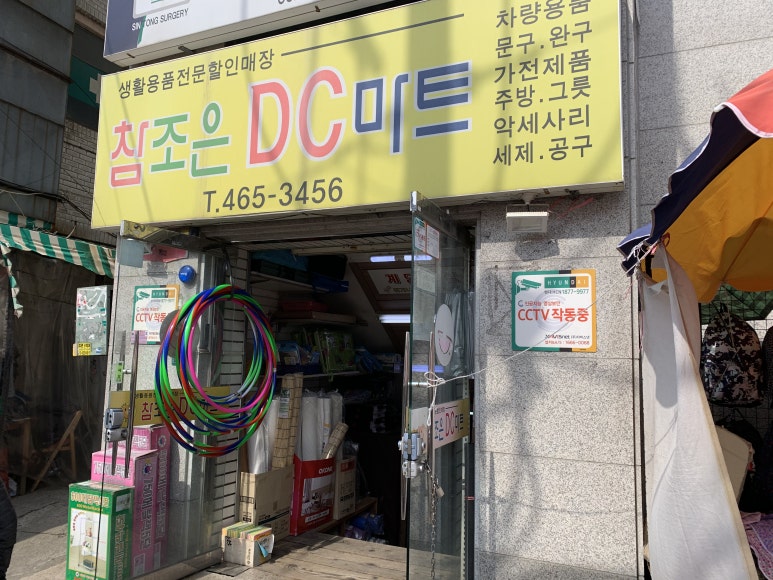 조은DC마트 이미지